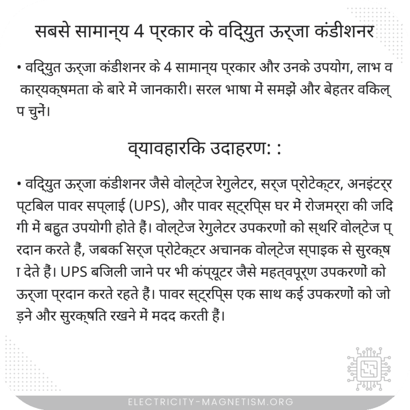 सबसे सामान्य 4 प्रकार के विद्युत ऊर्जा कंडीशनर