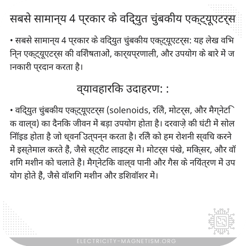 सबसे सामान्य 4 प्रकार के विद्युत चुंबकीय एक्ट्यूएटर्स
