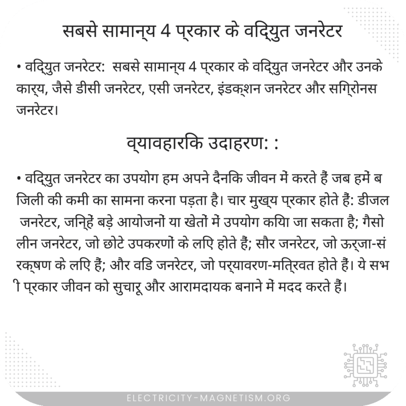 सबसे सामान्य 4 प्रकार के विद्युत जनरेटर