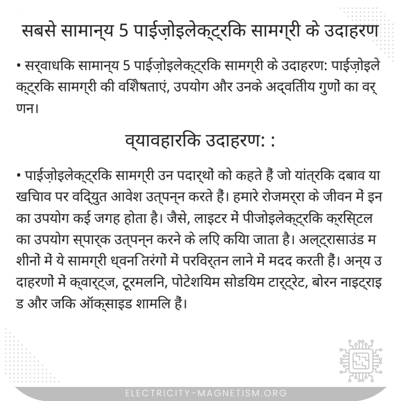सबसे सामान्य 5 पाईज़ोइलेक्ट्रिक सामग्री के उदाहरण