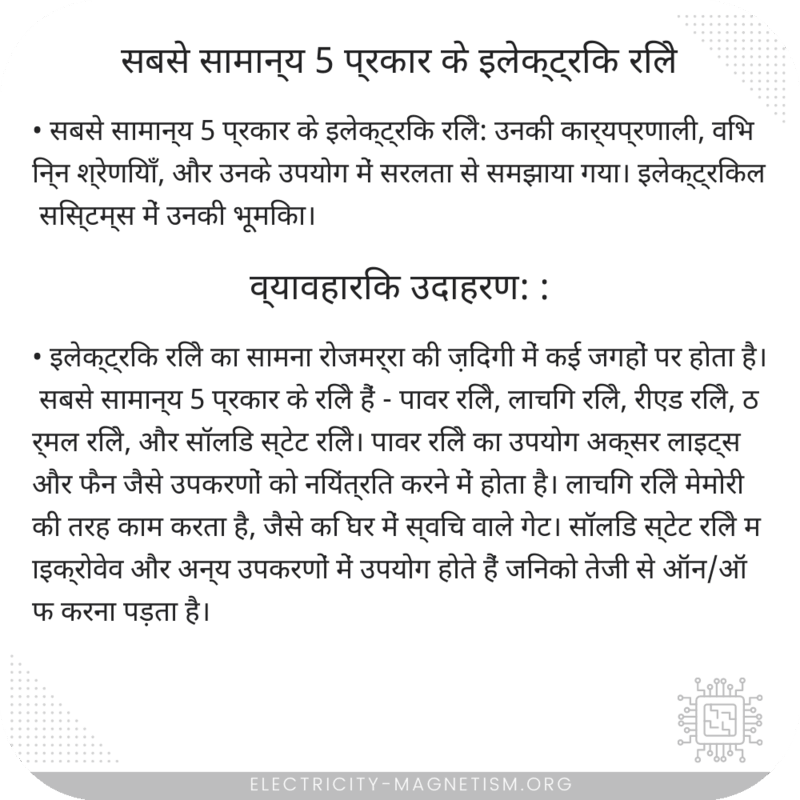 सबसे सामान्य 5 प्रकार के इलेक्ट्रिक रिले