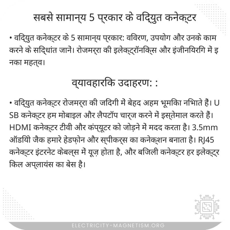 सबसे सामान्य 5 प्रकार के विद्युत कनेक्टर