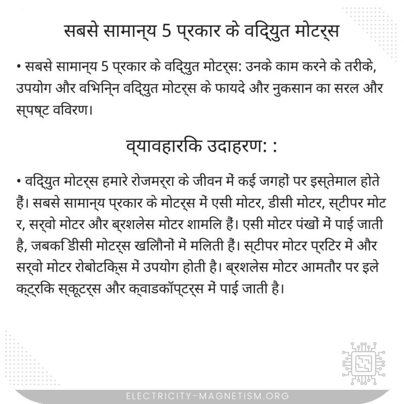 सबसे सामान्य 5 प्रकार के विद्युत मोटर्स