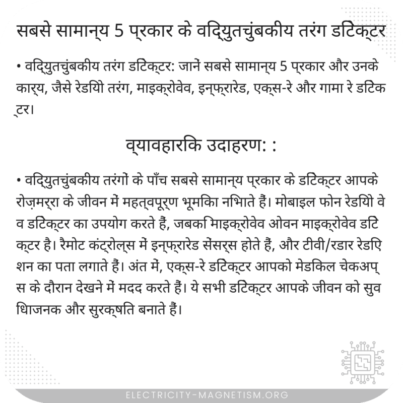 सबसे सामान्य 5 प्रकार के विद्युतचुंबकीय तरंग डिटेक्टर