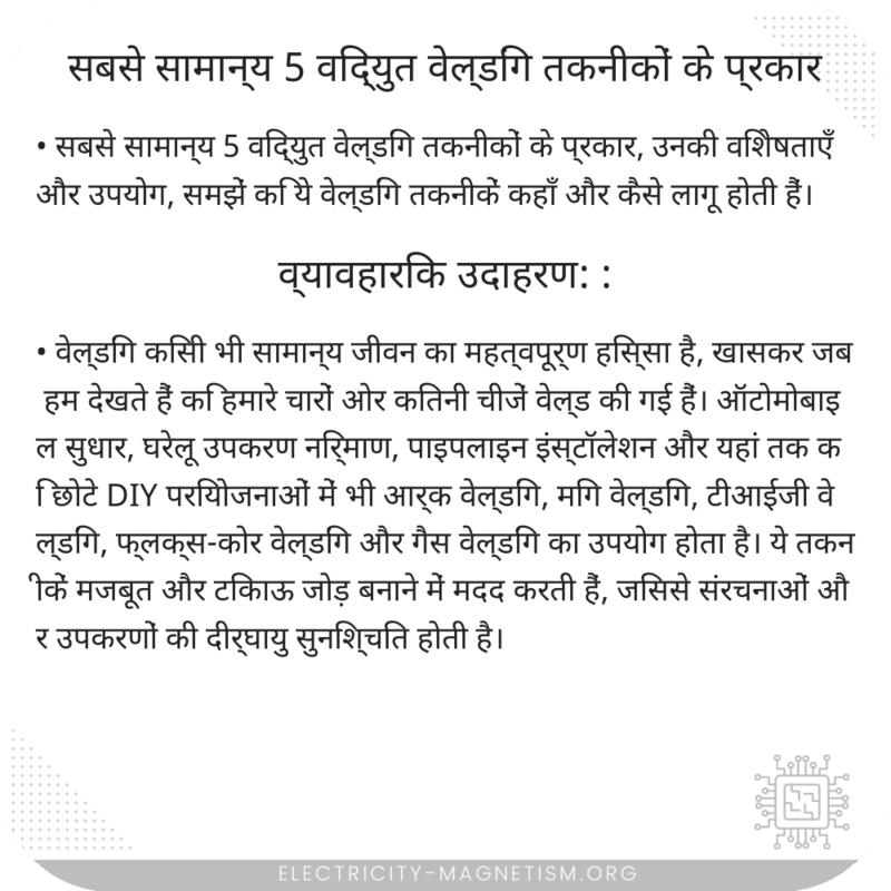 सबसे सामान्य 5 विद्युत वेल्डिंग तकनीकों के प्रकार
