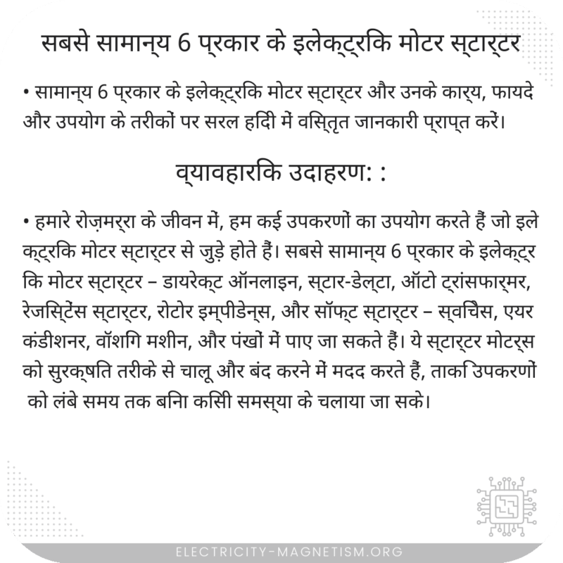 सबसे सामान्य 6 प्रकार के इलेक्ट्रिक मोटर स्टार्टर