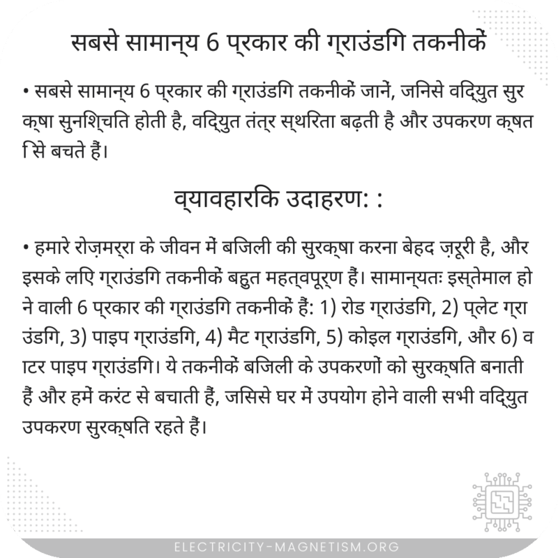सबसे सामान्य 6 प्रकार की ग्राउंडिंग तकनीकें