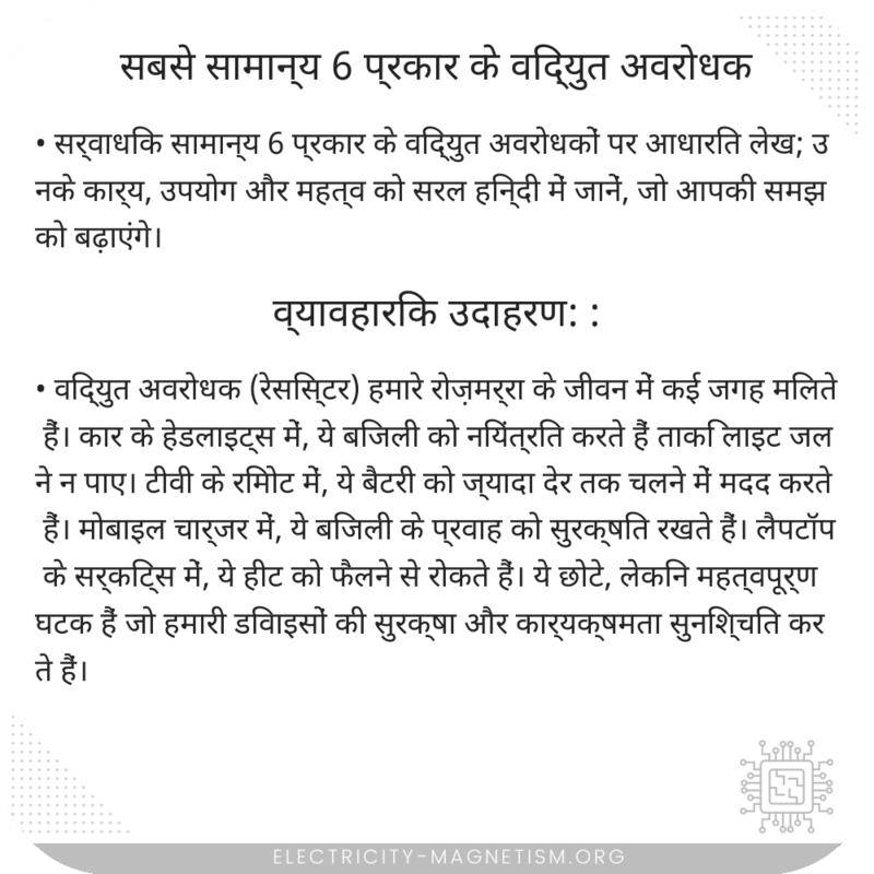 सबसे सामान्य 6 प्रकार के विद्युत अवरोधक