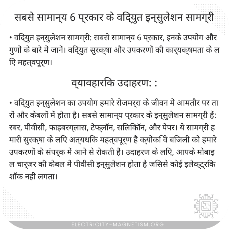 सबसे सामान्य 6 प्रकार के विद्युत इन्सुलेशन सामग्री