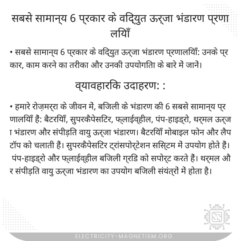 सबसे सामान्य 6 प्रकार के विद्युत ऊर्जा भंडारण प्रणालियाँ