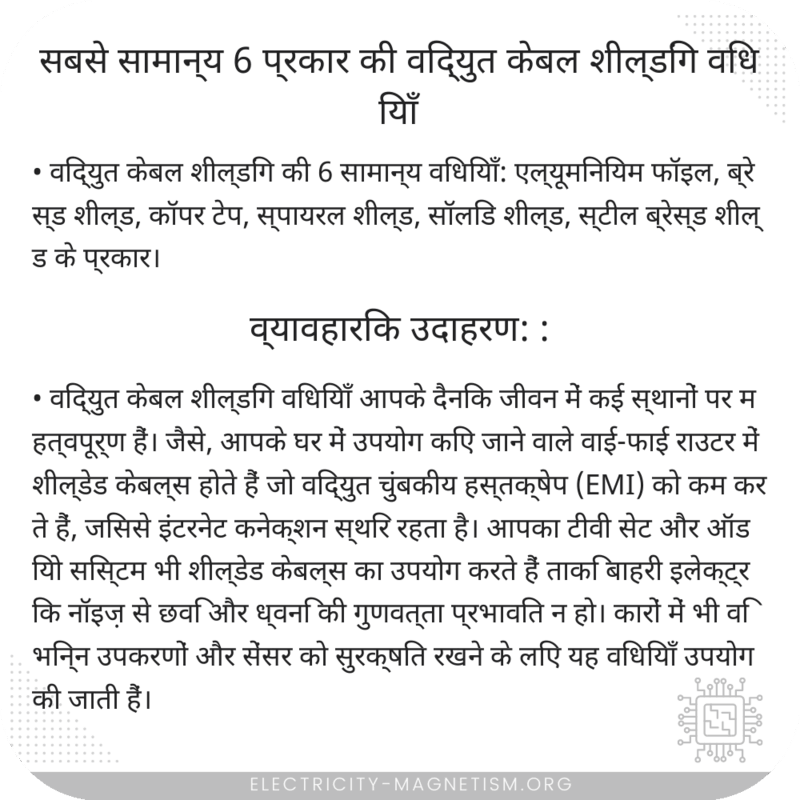 सबसे सामान्य 6 प्रकार की विद्युत केबल शील्डिंग विधियाँ