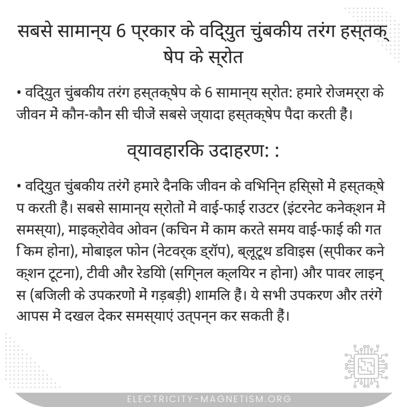 सबसे सामान्य 6 प्रकार के विद्युत चुंबकीय तरंग हस्तक्षेप के स्रोत