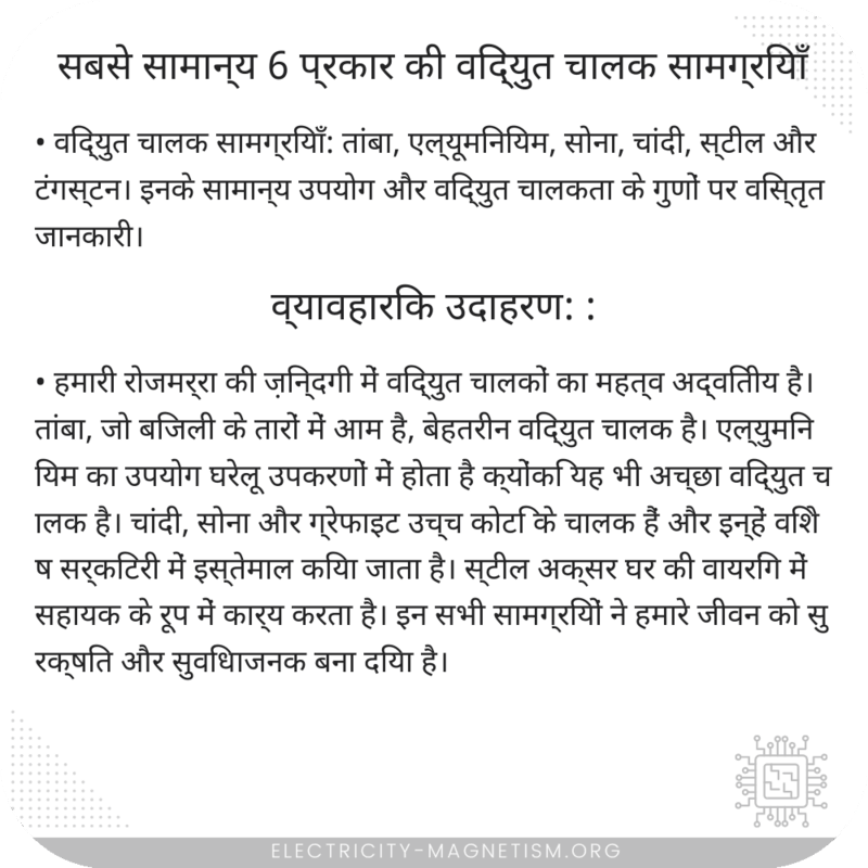 सबसे सामान्य 6 प्रकार की विद्युत चालक सामग्रियाँ