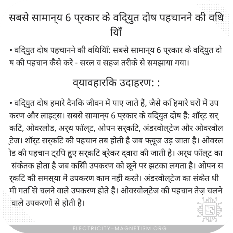सबसे सामान्य 6 प्रकार के विद्युत दोष पहचानने की विधियाँ