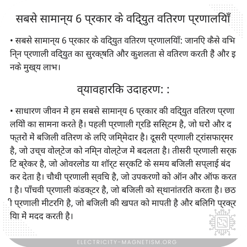 सबसे सामान्य 6 प्रकार के विद्युत वितरण प्रणालियाँ