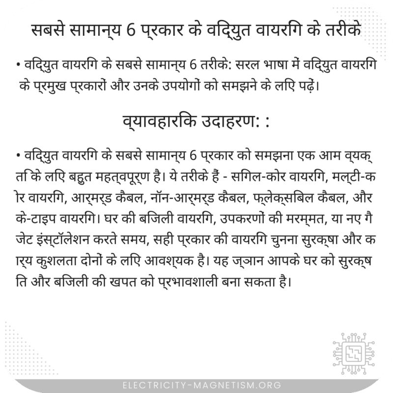 सबसे सामान्य 6 प्रकार के विद्युत वायरिंग के तरीके