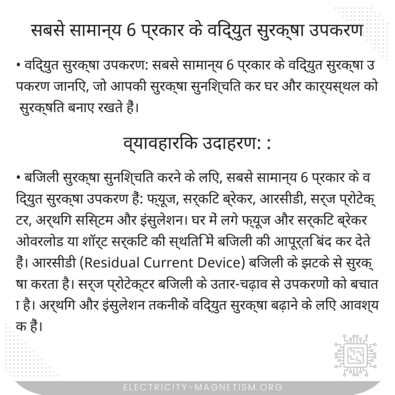 सबसे सामान्य 6 प्रकार के विद्युत सुरक्षा उपकरण