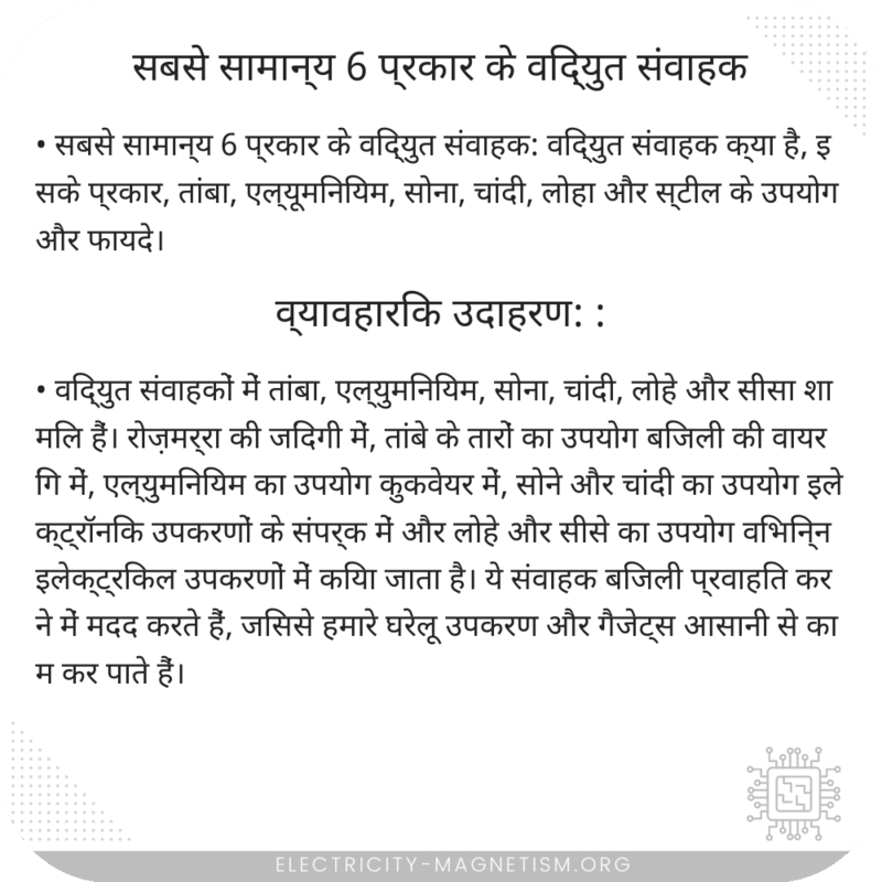 सबसे सामान्य 6 प्रकार के विद्युत संवाहक