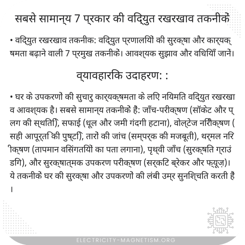 सबसे सामान्य 7 प्रकार की विद्युत रखरखाव तकनीकें