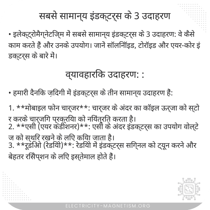 सबसे सामान्य इंडक्टर्स के 3 उदाहरण