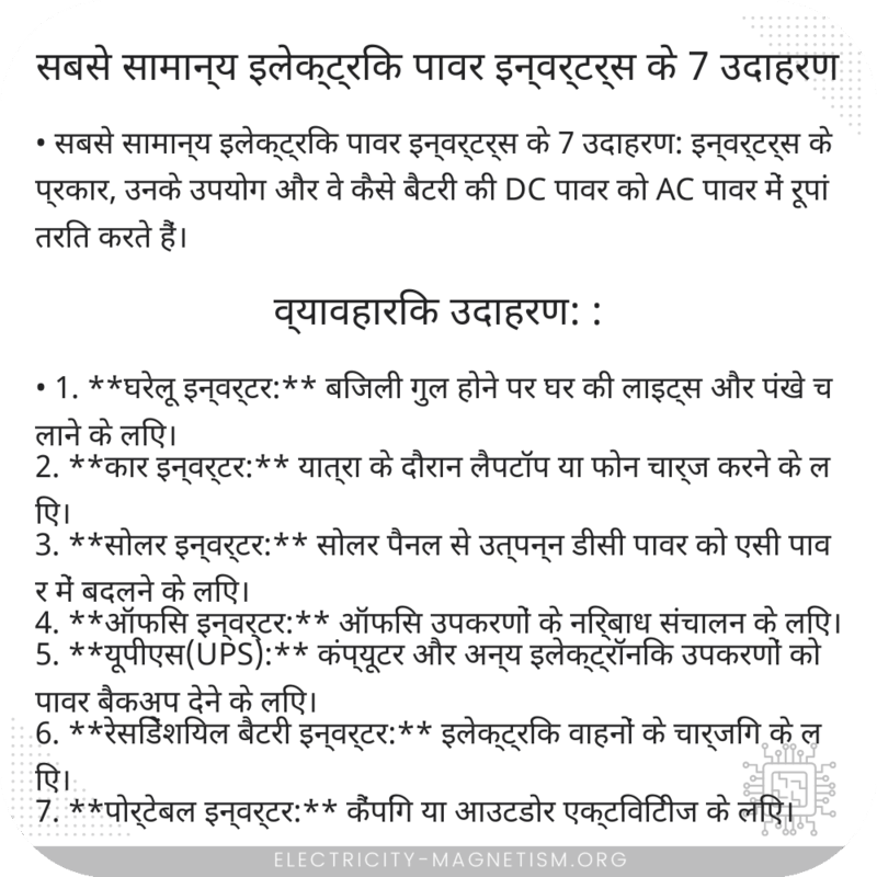 सबसे सामान्य इलेक्ट्रिक पावर इन्वर्टर्स के 7 उदाहरण