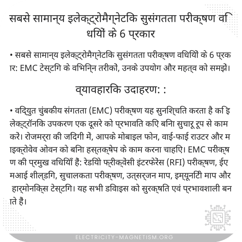 सबसे सामान्य इलेक्ट्रोमैग्नेटिक सुसंगतता परीक्षण विधियों के 6 प्रकार