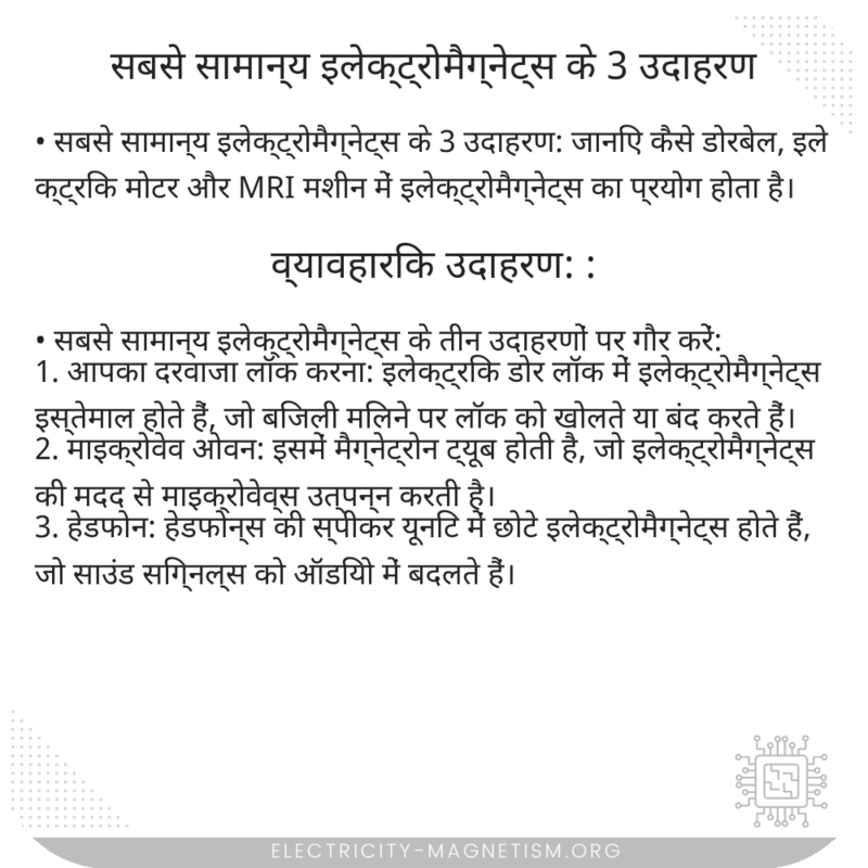 सबसे सामान्य इलेक्ट्रोमैग्नेट्स के 3 उदाहरण