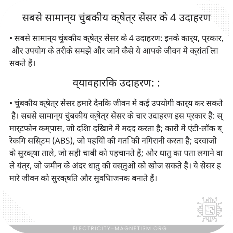 सबसे सामान्य चुंबकीय क्षेत्र सेंसर के 4 उदाहरण
