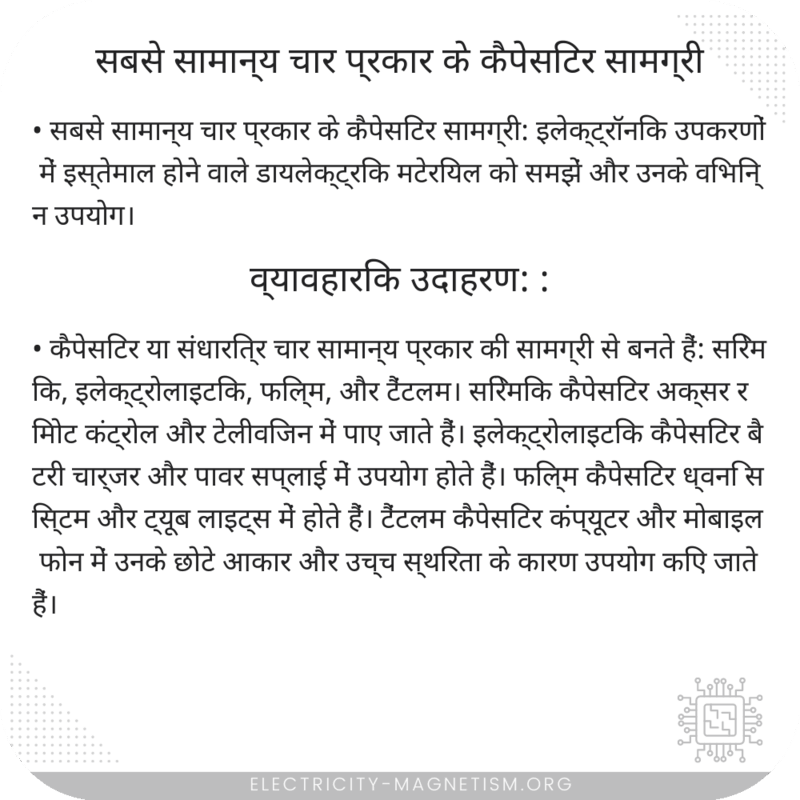 सबसे सामान्य चार प्रकार के कैपेसिटर सामग्री