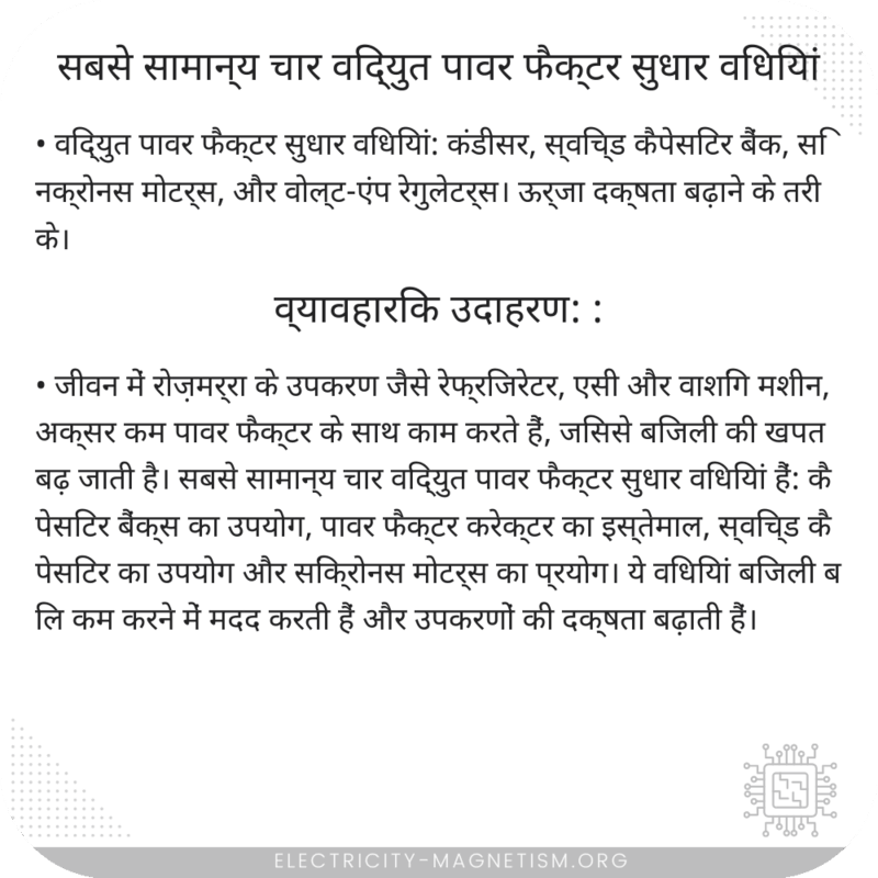 सबसे सामान्य चार विद्युत पावर फैक्टर सुधार विधियां
