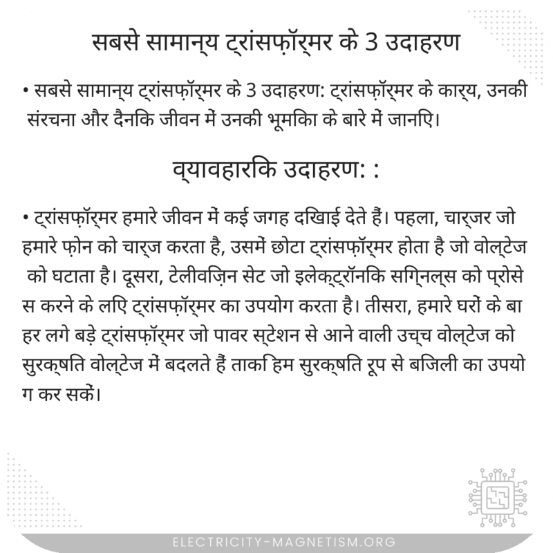 सबसे सामान्य ट्रांसफ़ॉर्मर के 3 उदाहरण