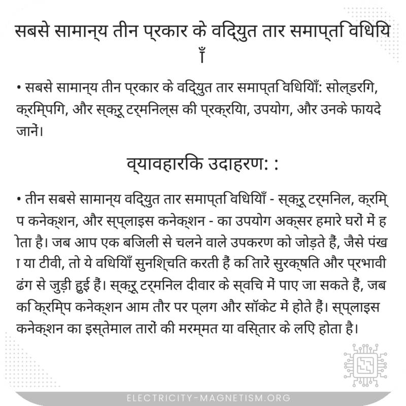सबसे सामान्य तीन प्रकार के विद्युत तार समाप्ति विधियाँ
