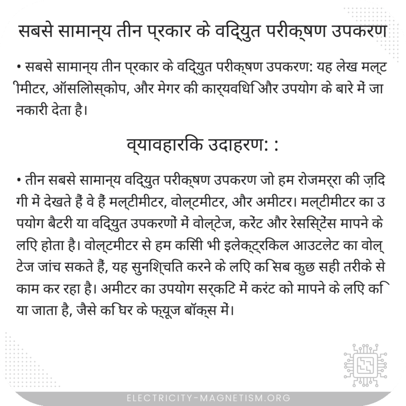 सबसे सामान्य तीन प्रकार के विद्युत परीक्षण उपकरण
