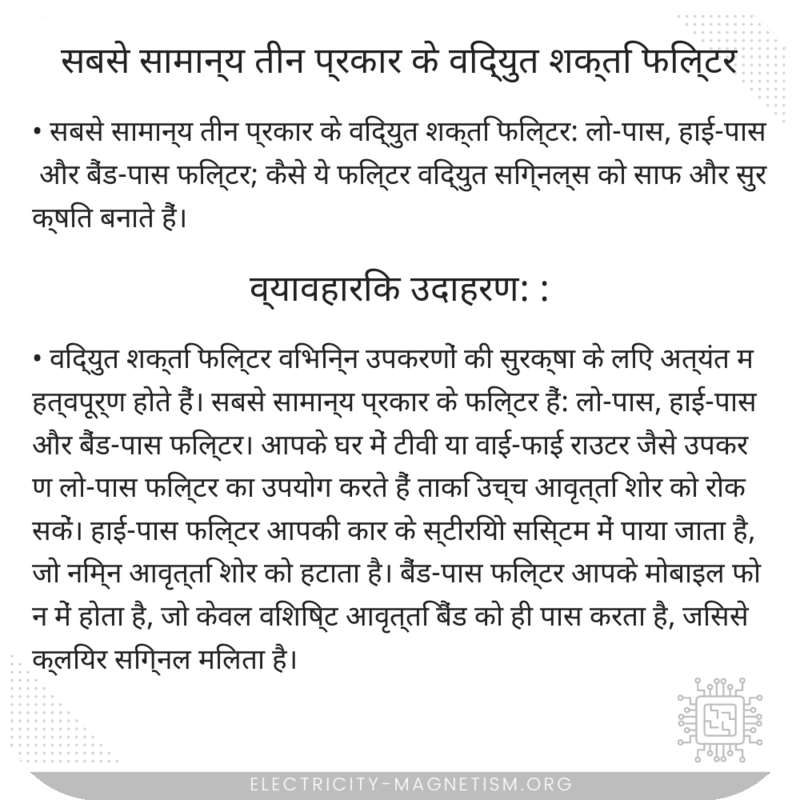 सबसे सामान्य तीन प्रकार के विद्युत शक्ति फिल्टर