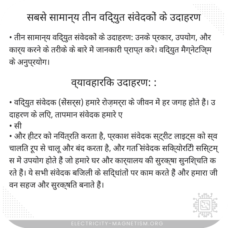 सबसे सामान्य तीन विद्युत संवेदकों के उदाहरण