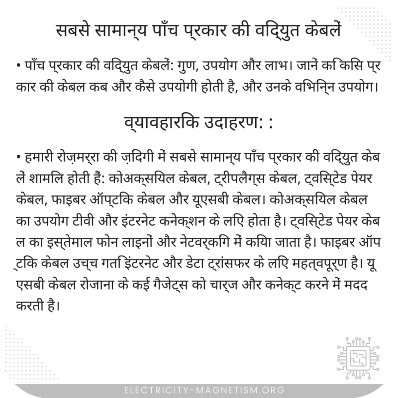 सबसे सामान्य पाँच प्रकार की विद्युत केबलें