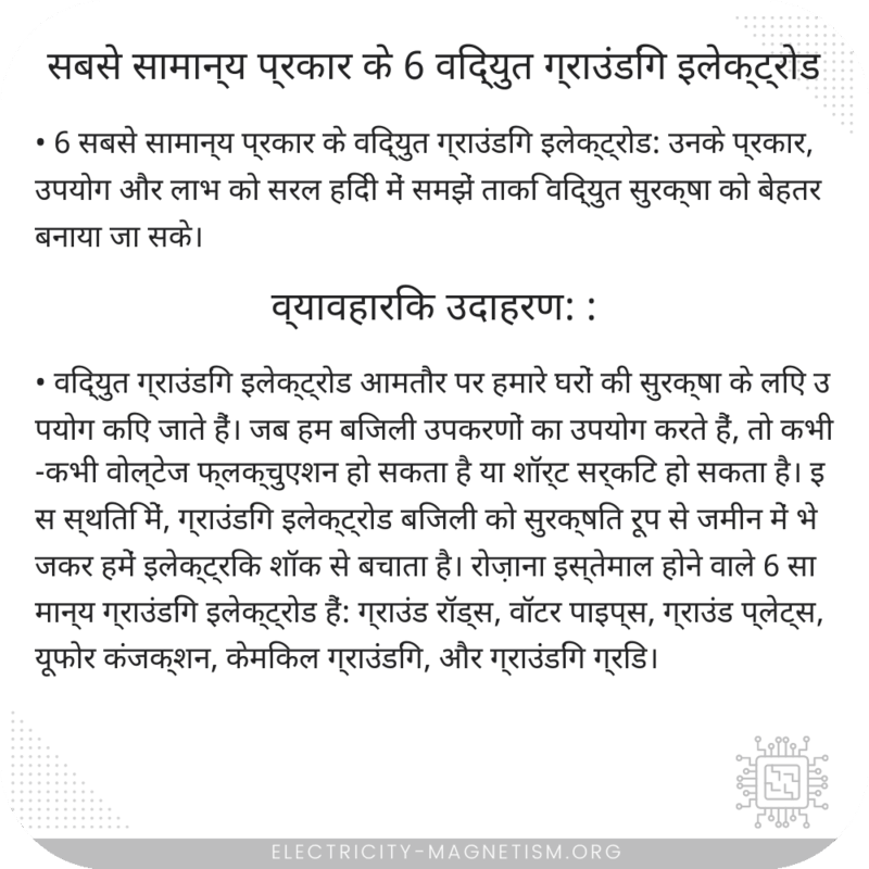 सबसे सामान्य प्रकार के 6 विद्युत ग्राउंडिंग इलेक्ट्रोड