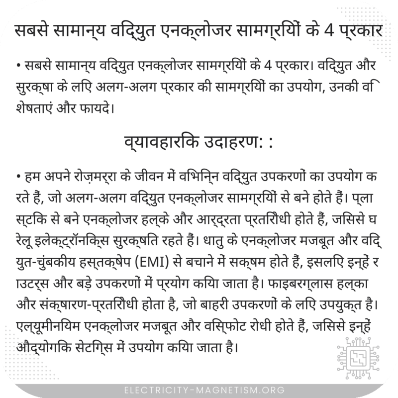 सबसे सामान्य विद्युत एनक्लोजर सामग्रियों के 4 प्रकार