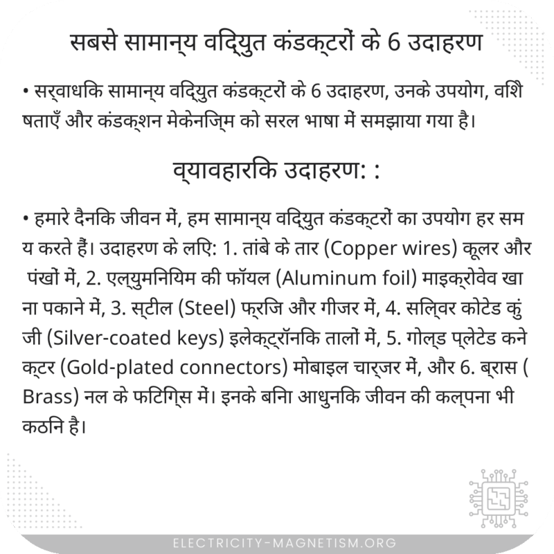 सबसे सामान्य विद्युत कंडक्टरों के 6 उदाहरण