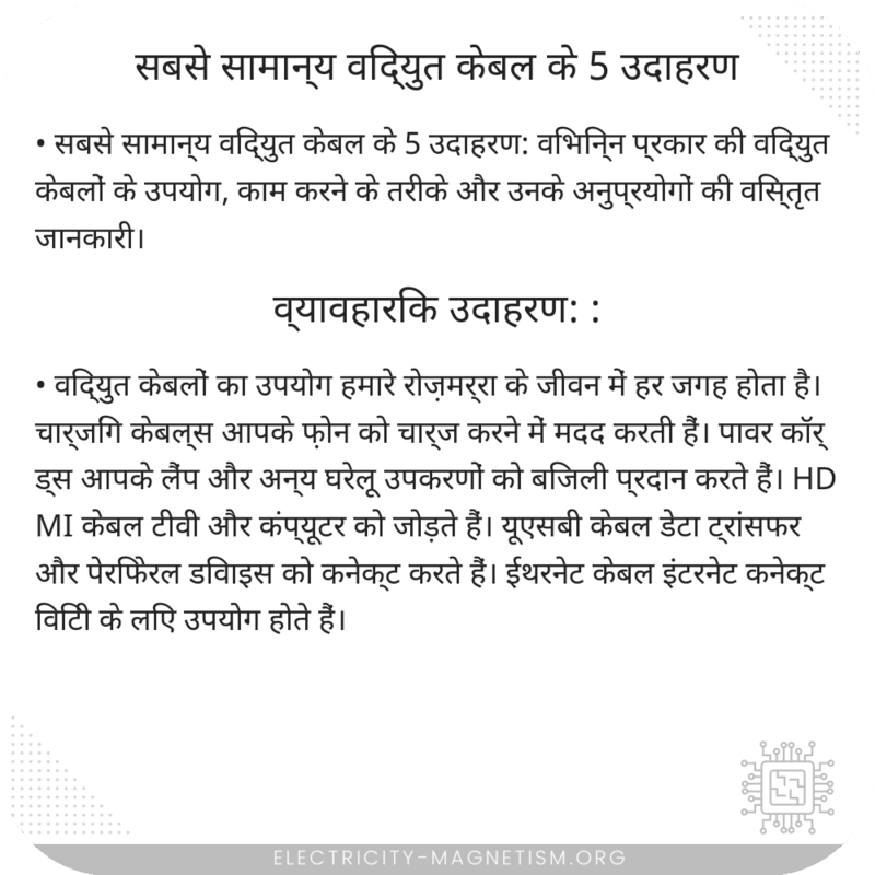 सबसे सामान्य विद्युत केबल के 5 उदाहरण