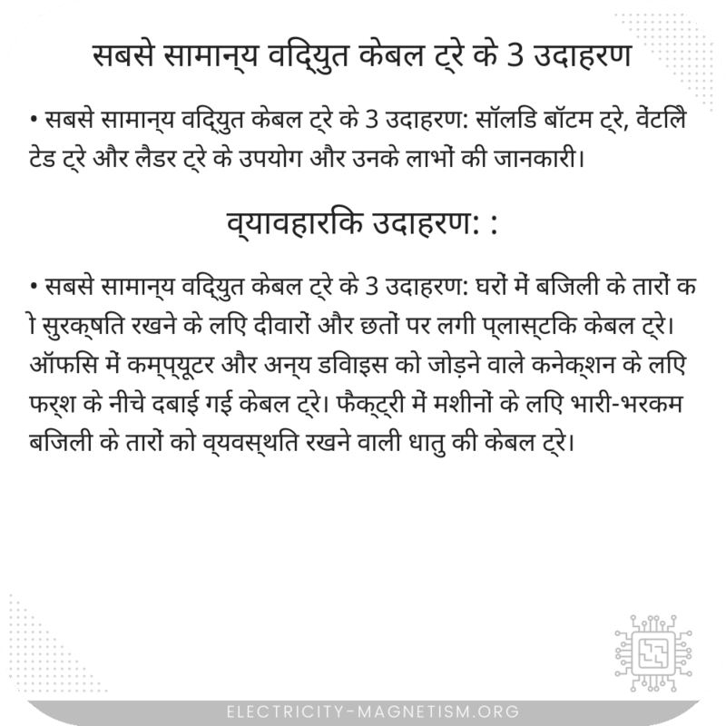 सबसे सामान्य विद्युत केबल ट्रे के 3 उदाहरण