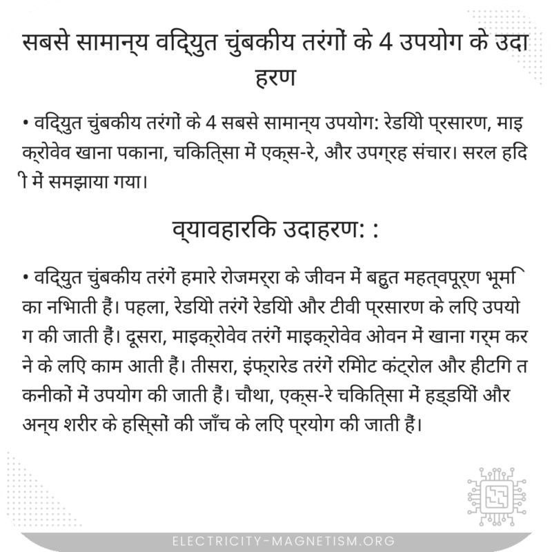 सबसे सामान्य विद्युत चुंबकीय तरंगों के 4 उपयोग के उदाहरण