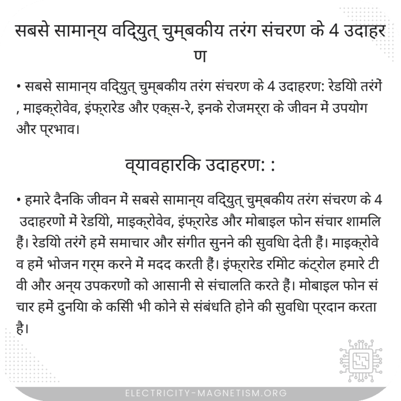 सबसे सामान्य विद्युत् चुम्बकीय तरंग संचरण के 4 उदाहरण