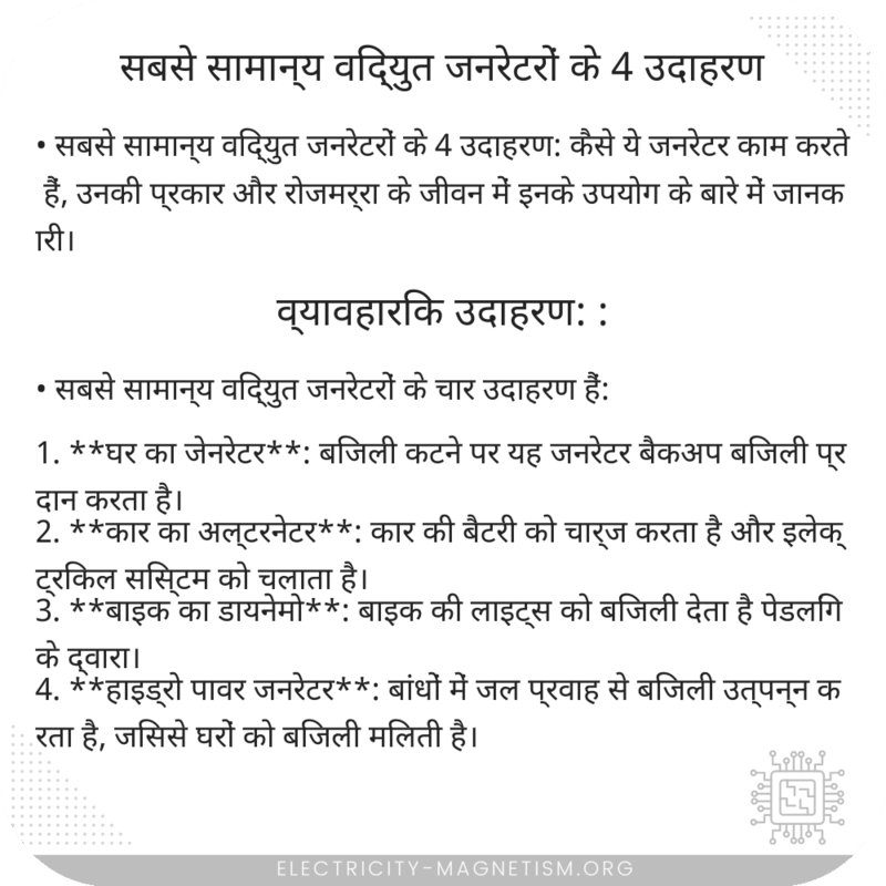 सबसे सामान्य विद्युत जनरेटरों के 4 उदाहरण
