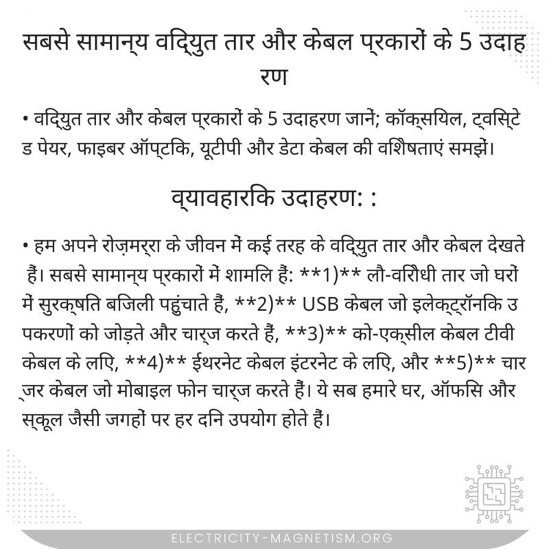 सबसे सामान्य विद्युत तार और केबल प्रकारों के 5 उदाहरण