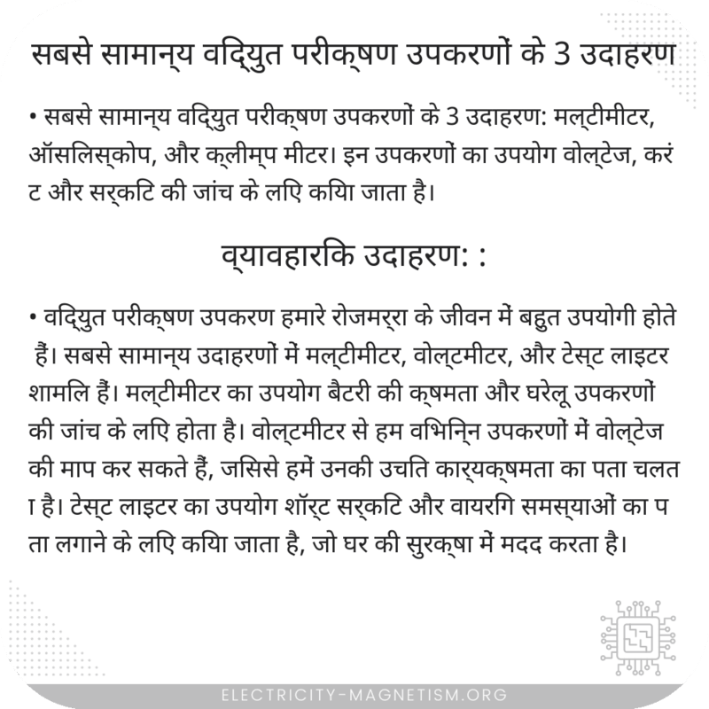 सबसे सामान्य विद्युत परीक्षण उपकरणों के 3 उदाहरण