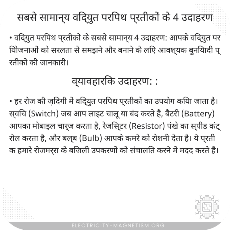 सबसे सामान्य विद्युत परिपथ प्रतीकों के 4 उदाहरण