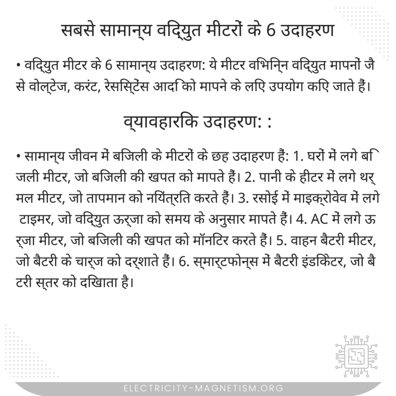 सबसे सामान्य विद्युत मीटरों के 6 उदाहरण