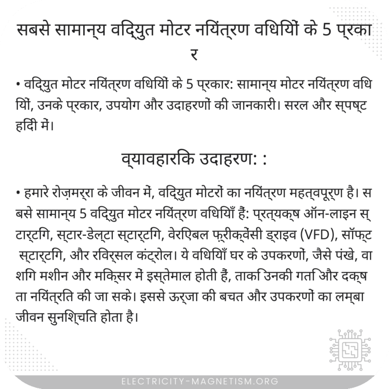 सबसे सामान्य विद्युत मोटर नियंत्रण विधियों के 5 प्रकार