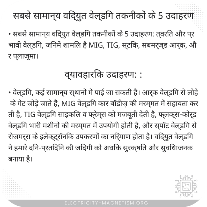 सबसे सामान्य विद्युत वेल्डिंग तकनीकों के 5 उदाहरण